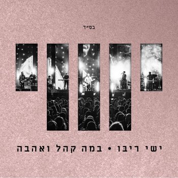 Ishay Ribo feat. Akiva אל תעזבי ידיים Live