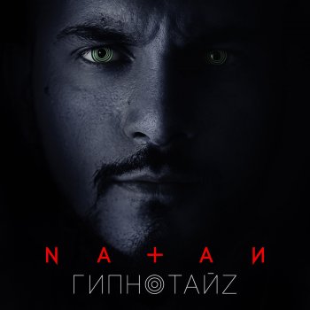 Natan Гипнотайз