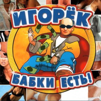 Игорёк Сказка (Караоке Версия)