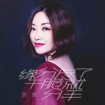 陳瑞 緣分盡了乾脆就分手