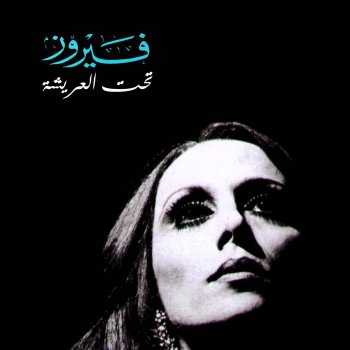 Fairouz Ela Raeya