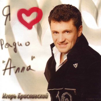 Игорь Браславский Лучшая женщина