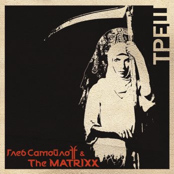 Глеб Самойлоff & The Matrixx Треш
