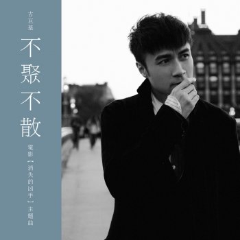 Leo Ku 不聚不散 (國) - 電影 : 消失的兇手 主題曲