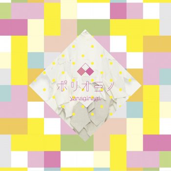 やなぎなぎ 逆転スペクトル