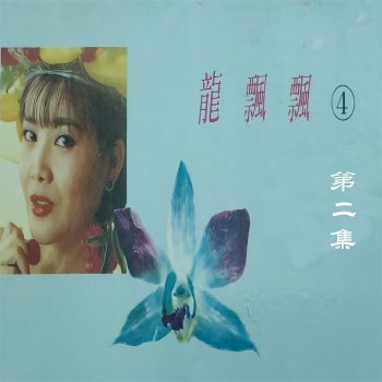 龍飄飄 求你再爱我