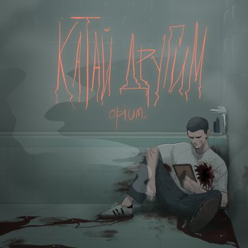 Opium Катай другим