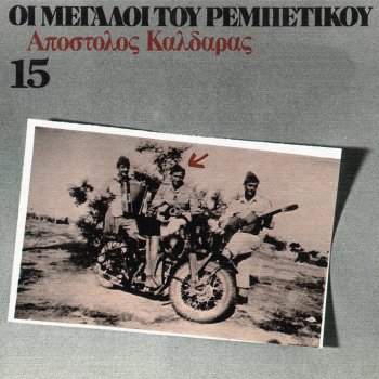 Apostolos Kaldaras O Ergatis (Remastered)
