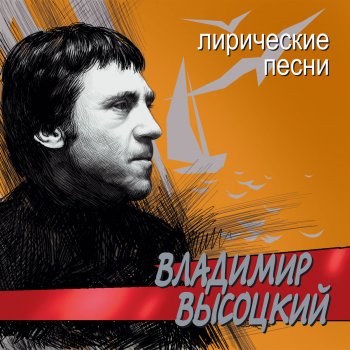 Vladimir Vysotsky Я несла свою Беду