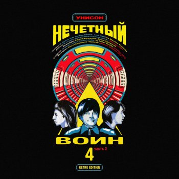 Bi-2 feat. Нечётный воин 4 Унисон