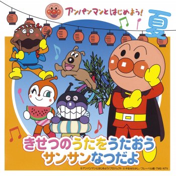 ドリーミング Anpanman Ekakiuta ’89