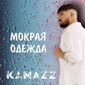 Kamazz Мокрая одежда