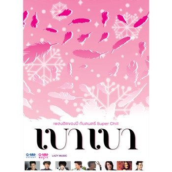 ซีล แบบไหนที่เธอรัก (เบา เบา Version)