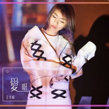 Jin Wenqi 愛呀