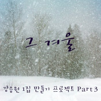 Lena Park 그 겨울 Winter