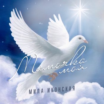 Исполнитель Мила Иконская, альбом Мамочка моя