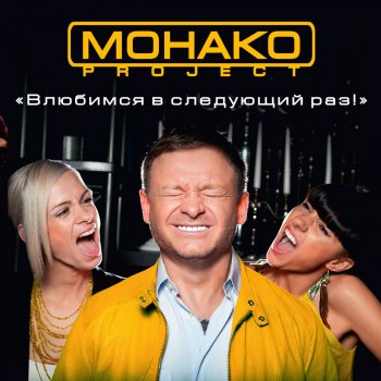 МОНАКО Project Мир - мой кумир