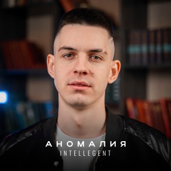 INtellegent Аномалия