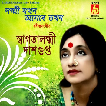 Исполнитель Swagatalakshmi Dasgupta, альбом Lakkhi Jakhon Asbe Takhon