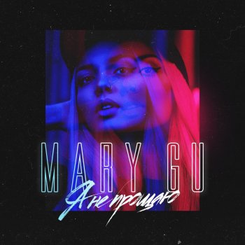 Mary Gu Я не прощаю