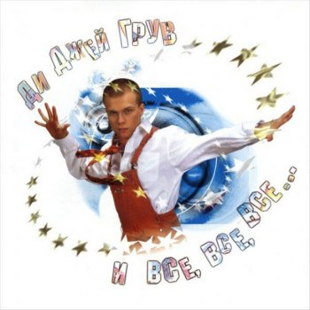 DJ Groove feat. Маша и Медведи Любочка (Pumping House Mix)