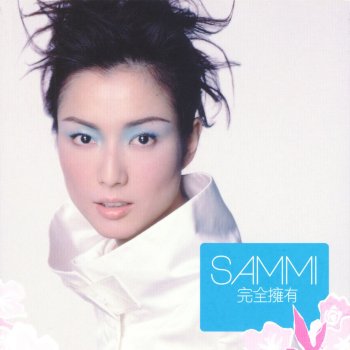 Sammi Cheng 戀上你的床