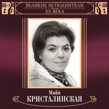 Майя Кристалинская Не спеши