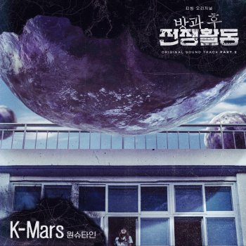 Wonstein K-Mars (Original Television Soundtrack From "Duty After School")