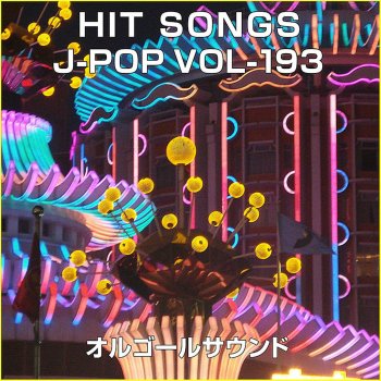 Orgel Sound J-Pop WAになっておどろう (オルゴール)