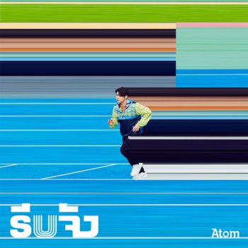 Исполнитель อะตอม ชนกันต์, альбом รีบจัง - Single