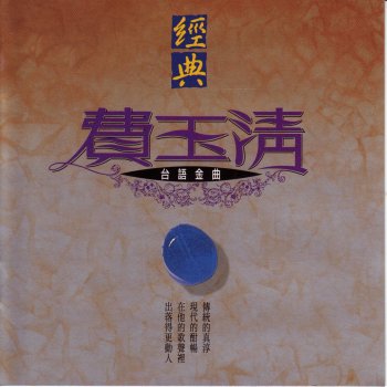 費玉清 秋風無了時