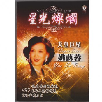姚蘇蓉 一寸相思一寸泪