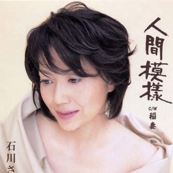 石川さゆり 人間模様(一般用メロ入りカラオケ)