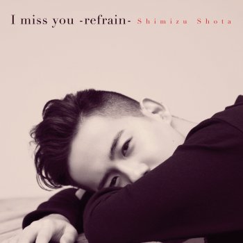 清水 翔太 I miss you -refrain-