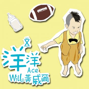 黃威爾 洋洋 Ace