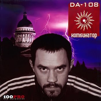 DA 108 Праздник Эй-Тона - Rmx