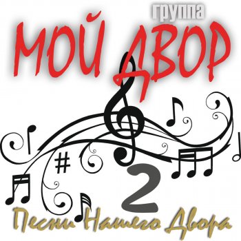 Группа Мой Двор Молодость