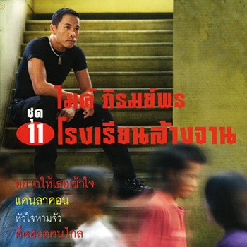 ไมค์ ภิรมย์พร อยากให้เธอเข้าใจ