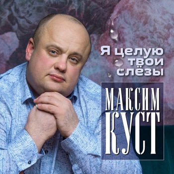 Максим Куст Мне не забыть