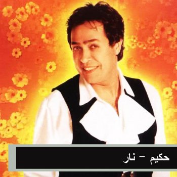 حكيم هونه