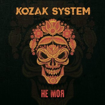 Kozak System Самота