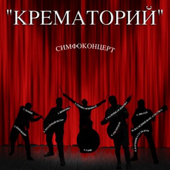 Крематорий Маленькая девочка (Live)
