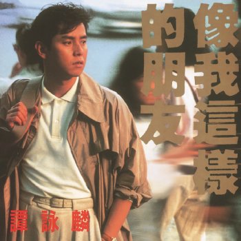 譚詠麟 Ta Men Dui Wo Shuo Qi Ni