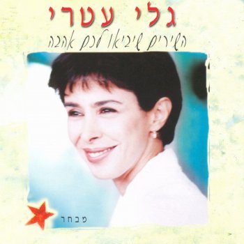 גלי עטרי Armonim Mehaesh (ערמונים מהאש)