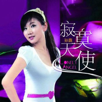 孫露 你是我的男人
