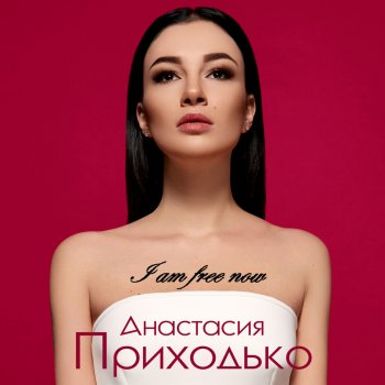 Anastasia Prikhodko I Am Free Now