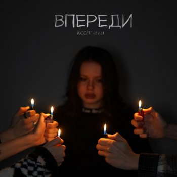 KOCHNEVA впереди
