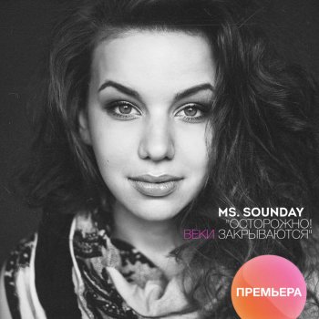 ms.Sounday Осторожно! Веки закрываются