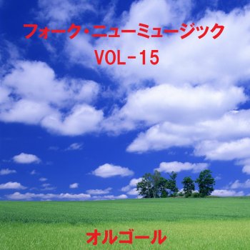 Orgel Sound J-Pop さらばシベリア鉄道 (オルゴール)