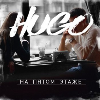 HUGO На пятом этаже